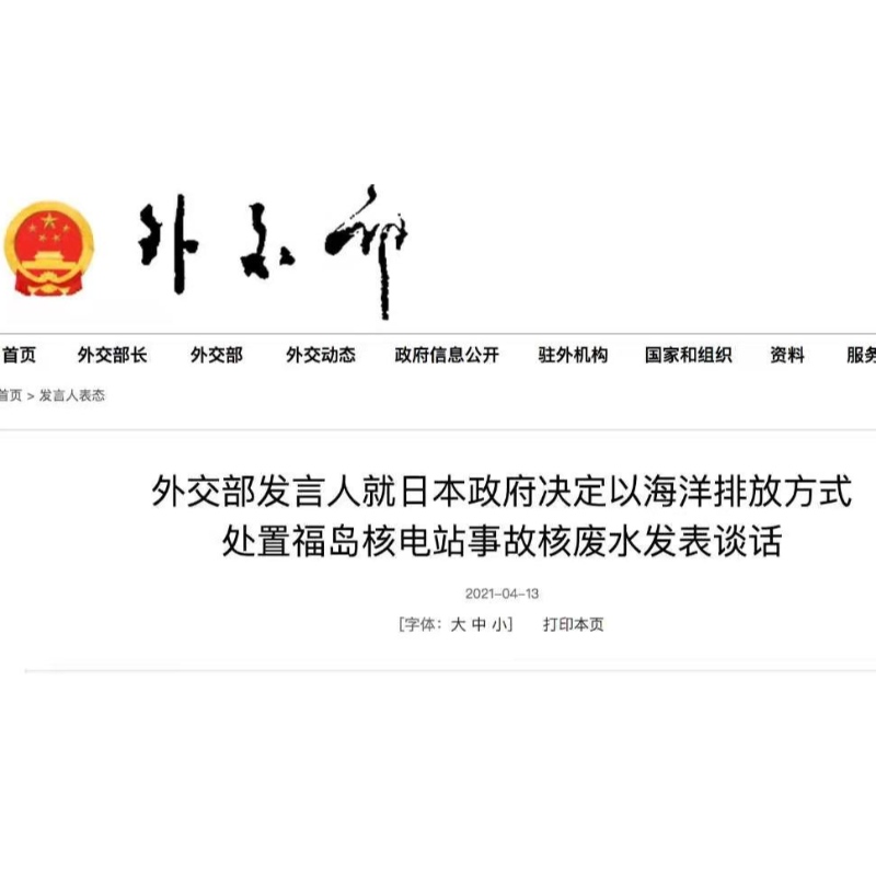 Японската страна не трябва да започва изхвърлянето на море без разрешение! Позиция на външно министерство